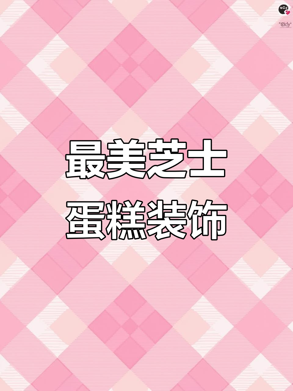 草莓芝士蛋糕装饰全攻略,轻松打造美丽慕斯