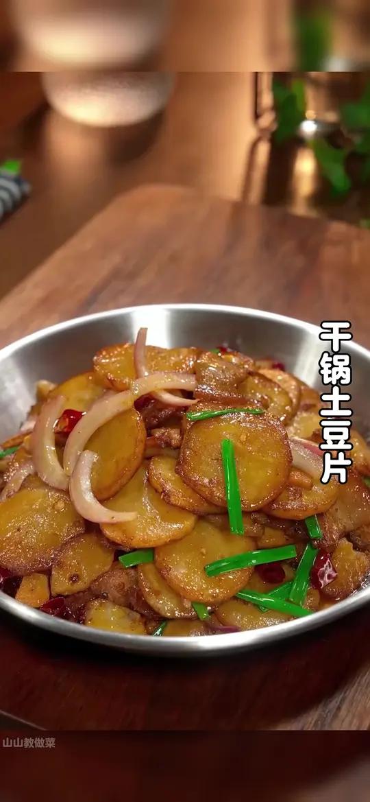 很多人都喜欢吃干锅土豆片,今天就把最简单的做法分享给大家