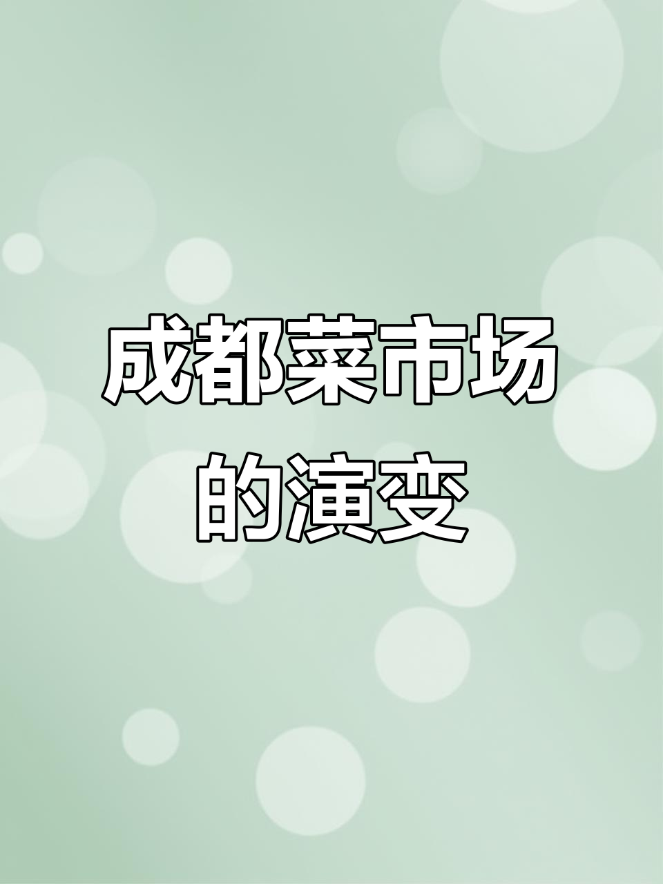 成都菜市场变迁:从灌水猪肉的发源地到热闹零售中心