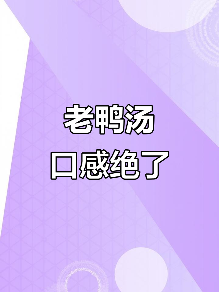 鲜美老鸭汤,米粉嫩滑让人怀念,超值美味不容错过
