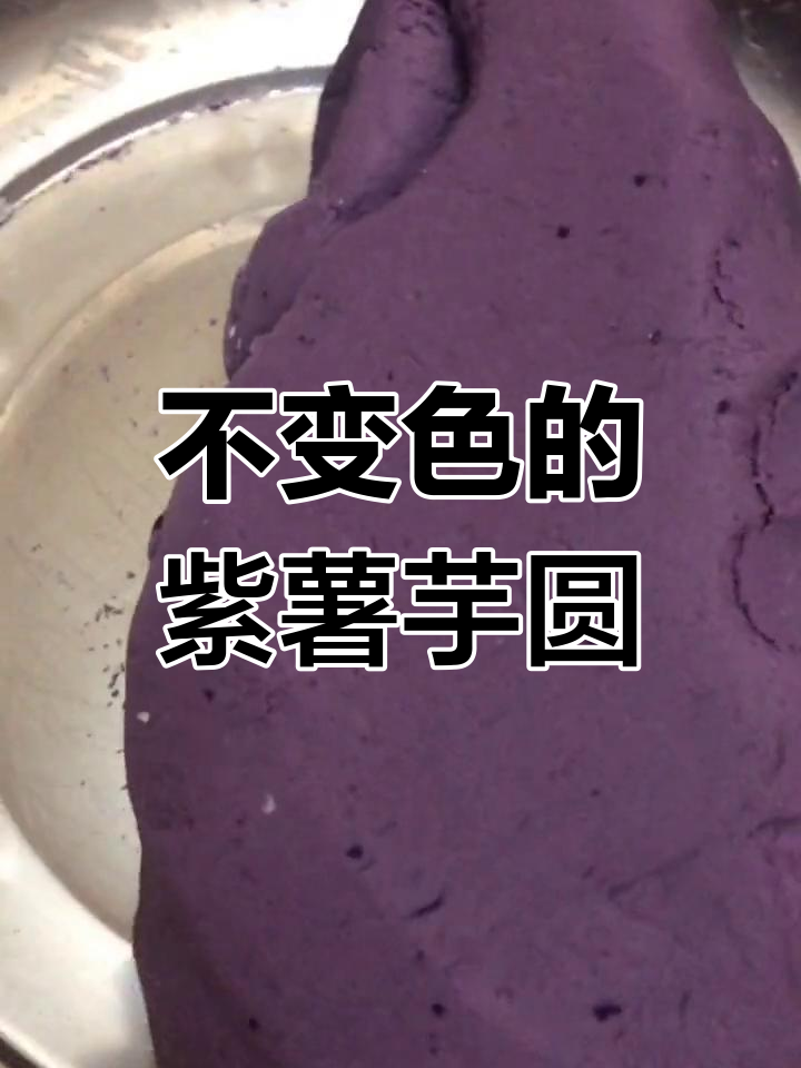 紫薯芋圆不变色的秘密
