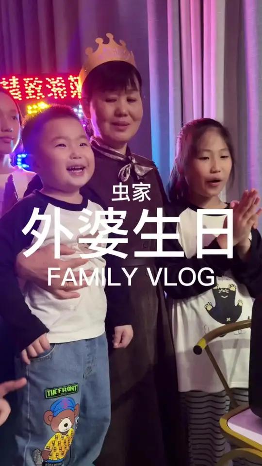 参加外婆生日,虫弟把客场变主场!把所有人的生日过成了自己的生日。唱生日歌最卖力,分蛋糕比寿