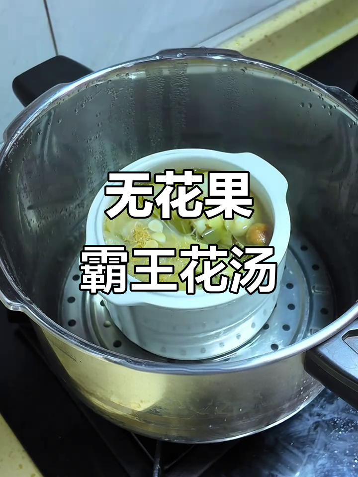 霸王花与无花果炖汤,清甜润口零失败