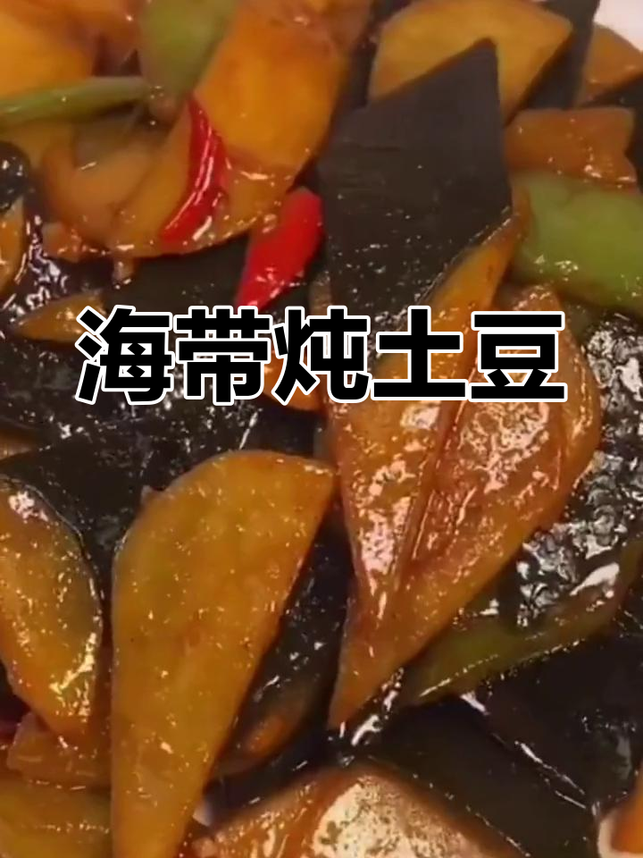 春季补钙海带土豆汤,经济美味又营养