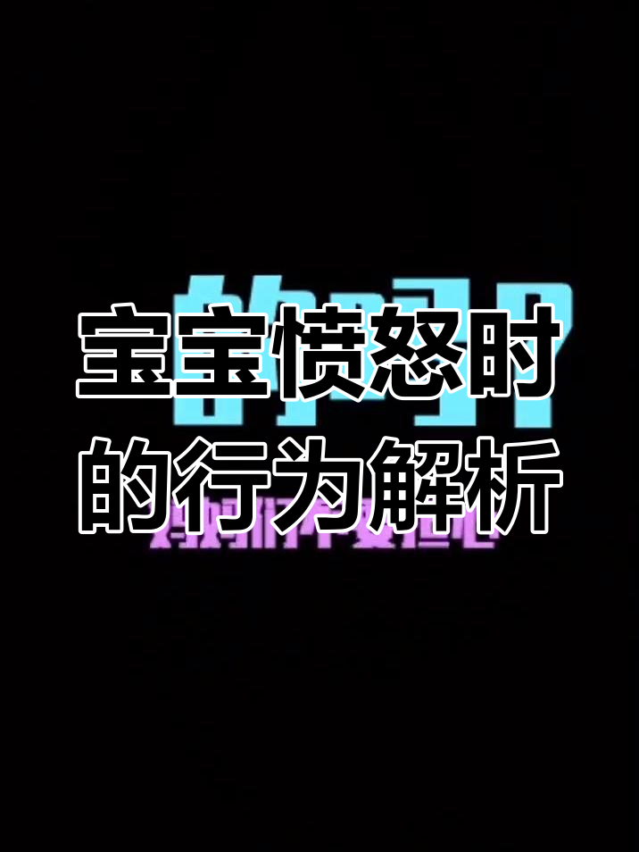 孩子生气时咬人打头?家长必知应对方法