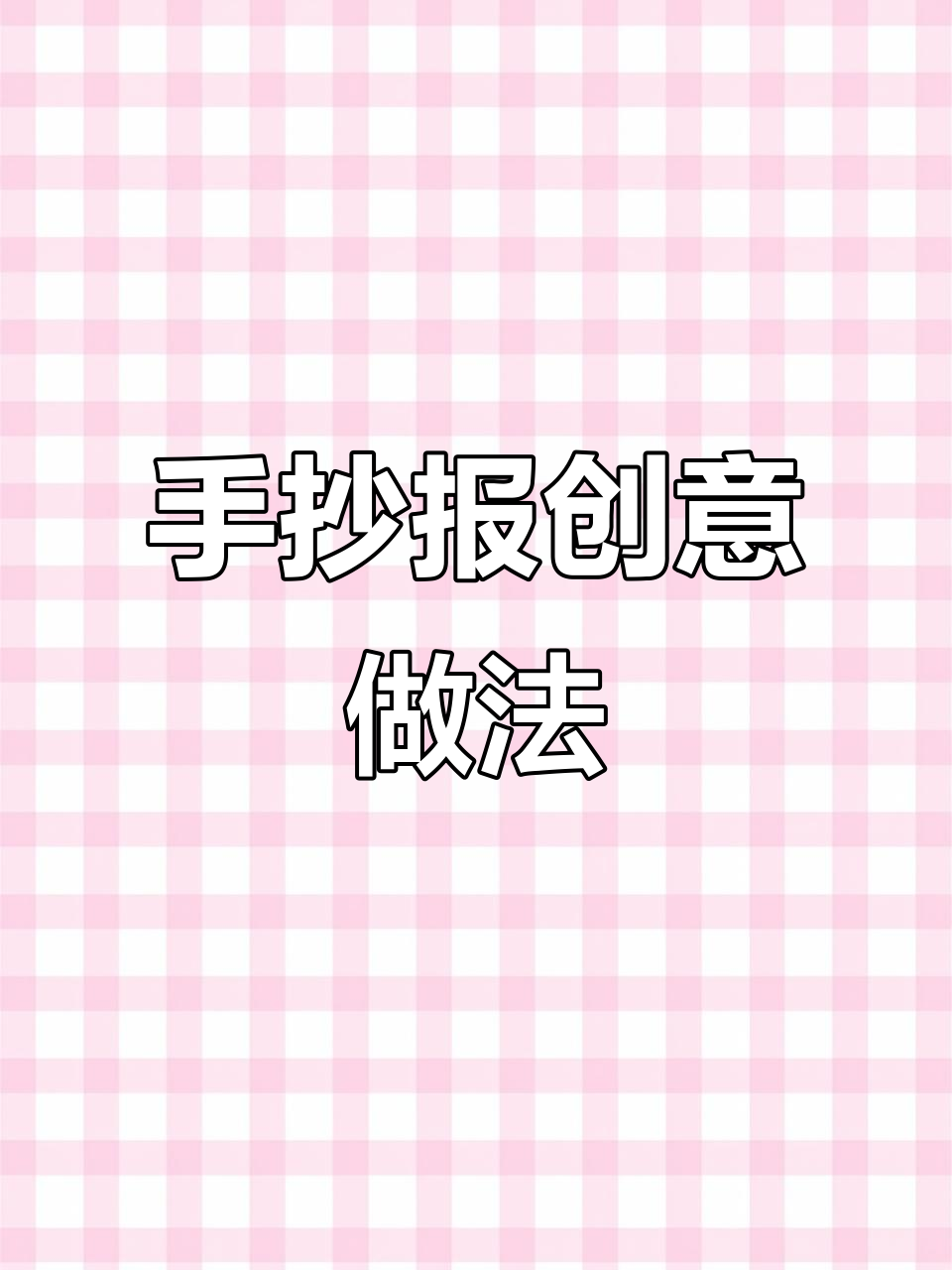 暑假做红烧狮子头，手抄报轻松搞定！