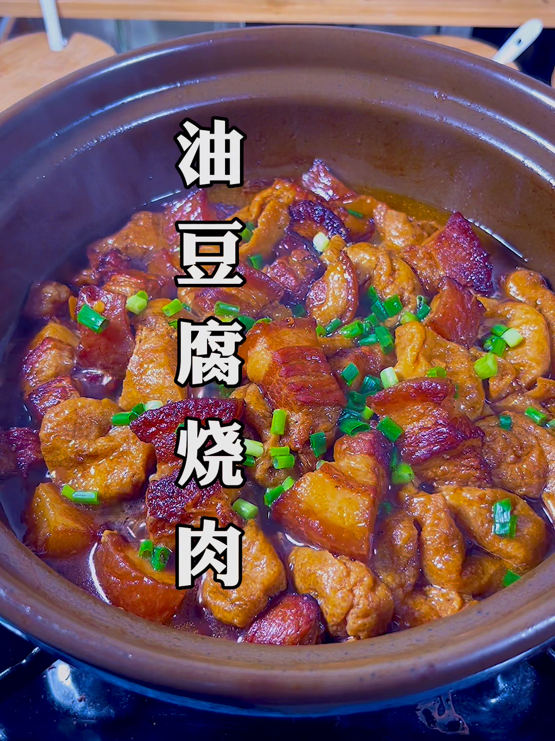 油豆腐烧肉的做法!
