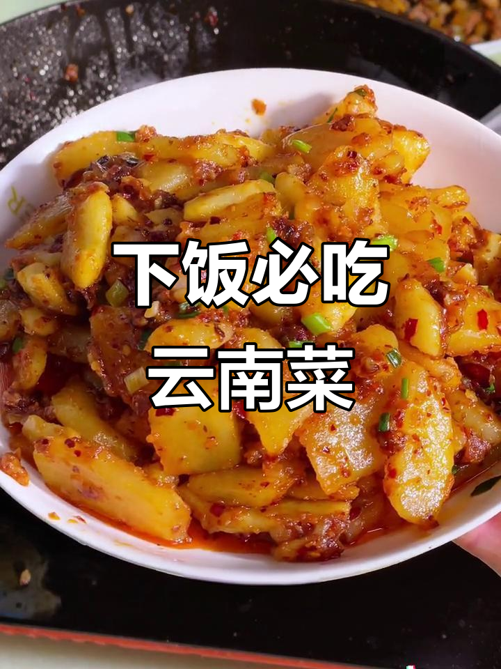 云南家常菜：这两道下饭神器，冬天必备！