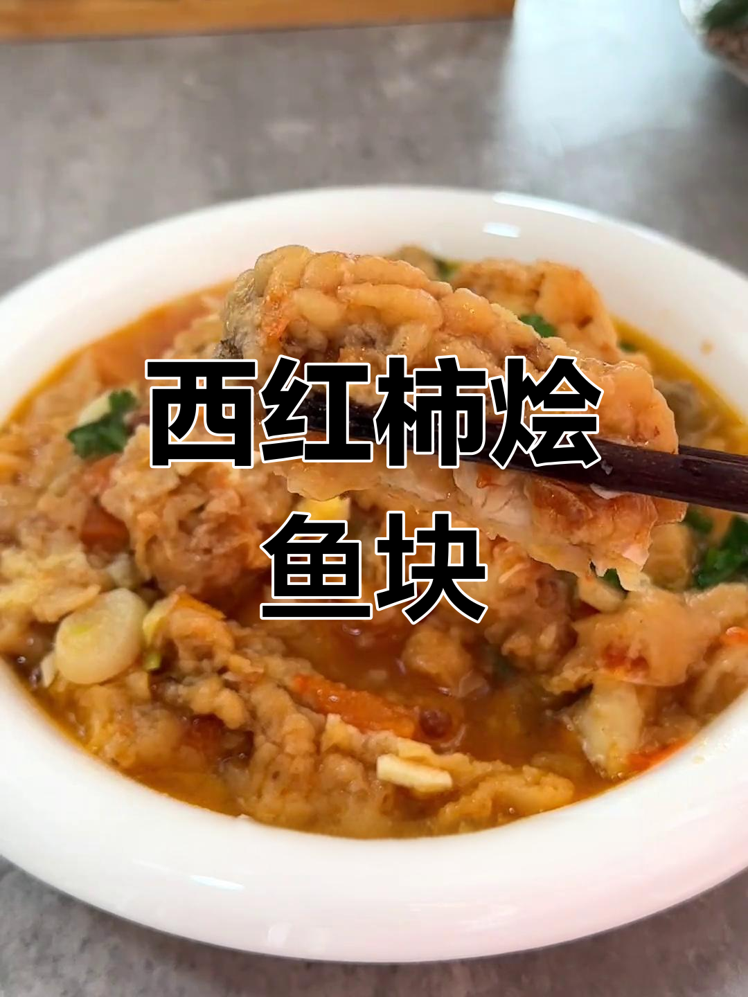 经典番茄鱼块做法,家常美味