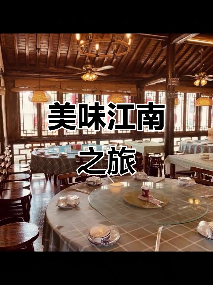 西塘顾姐饭店,地道江浙菜,性价比高,值得一试!