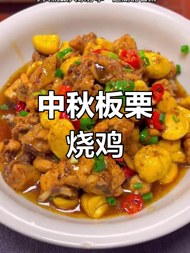 板栗烧鸡,中秋必备美味