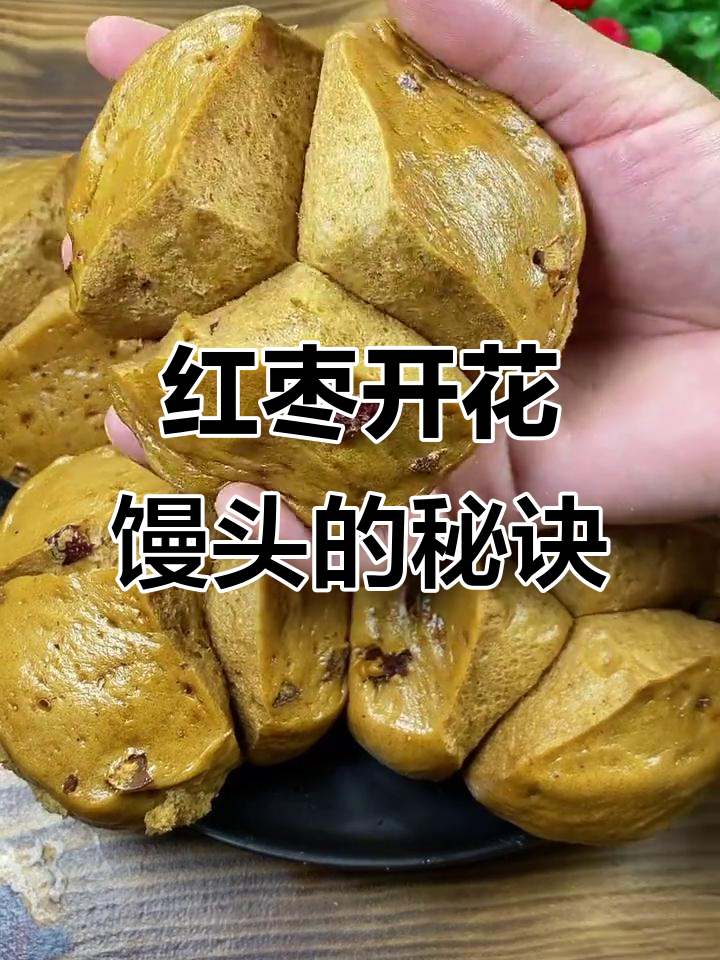 红刀大枣开花馒头，零失败做法揭秘