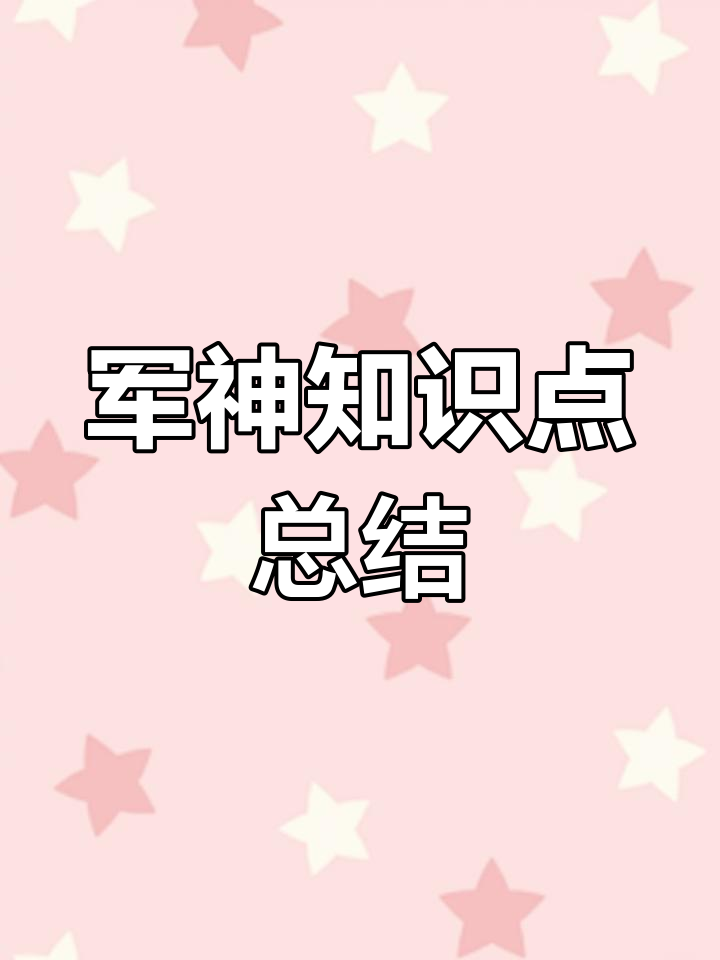 军神课文思维导图绘制技巧