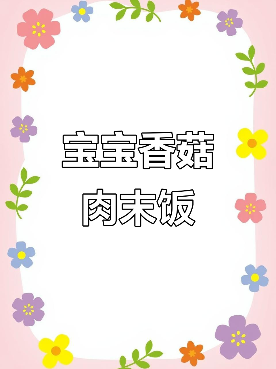 12月宝宝辅食:香菇肉末盖浇饭,美味营养