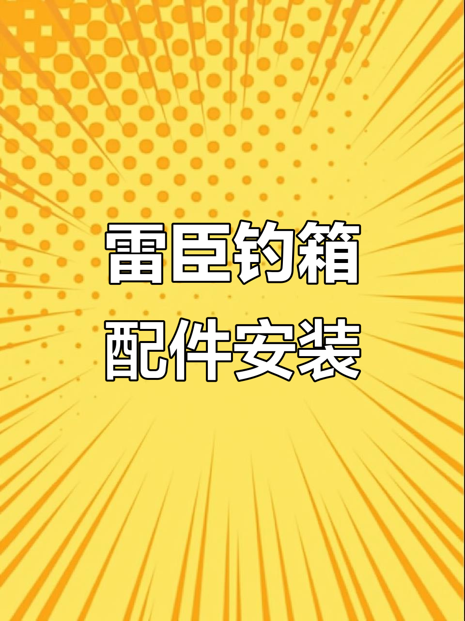 雷臣3200系列钓箱配件安装全攻略,轻松搞定鱼护架与饵料架