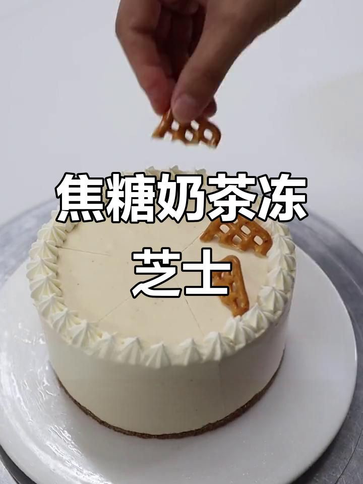 焦糖奶茶冻芝士,轻松在家做!