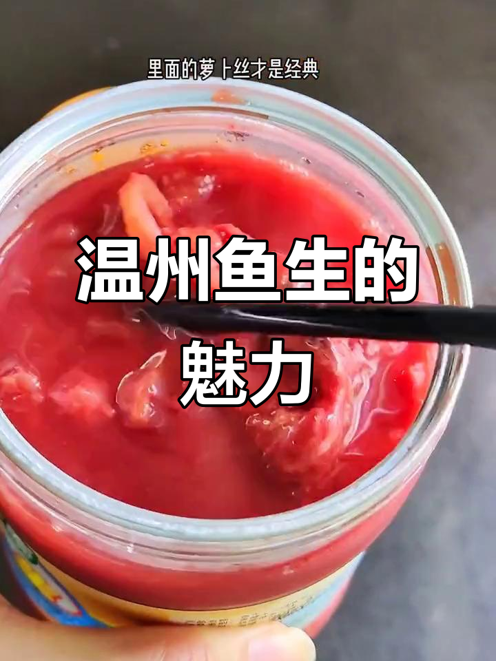 温州鱼生,独特美味,堪称家乡菜中的佼佼者!
