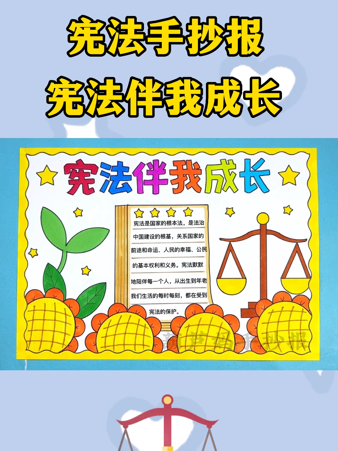 宪法伴我成长手抄报 宪法手抄报简单又好看