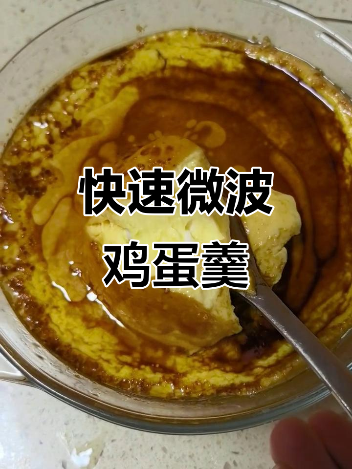 微波炉鸡蛋羹,轻松搞定!8分钟做出嫩滑美味