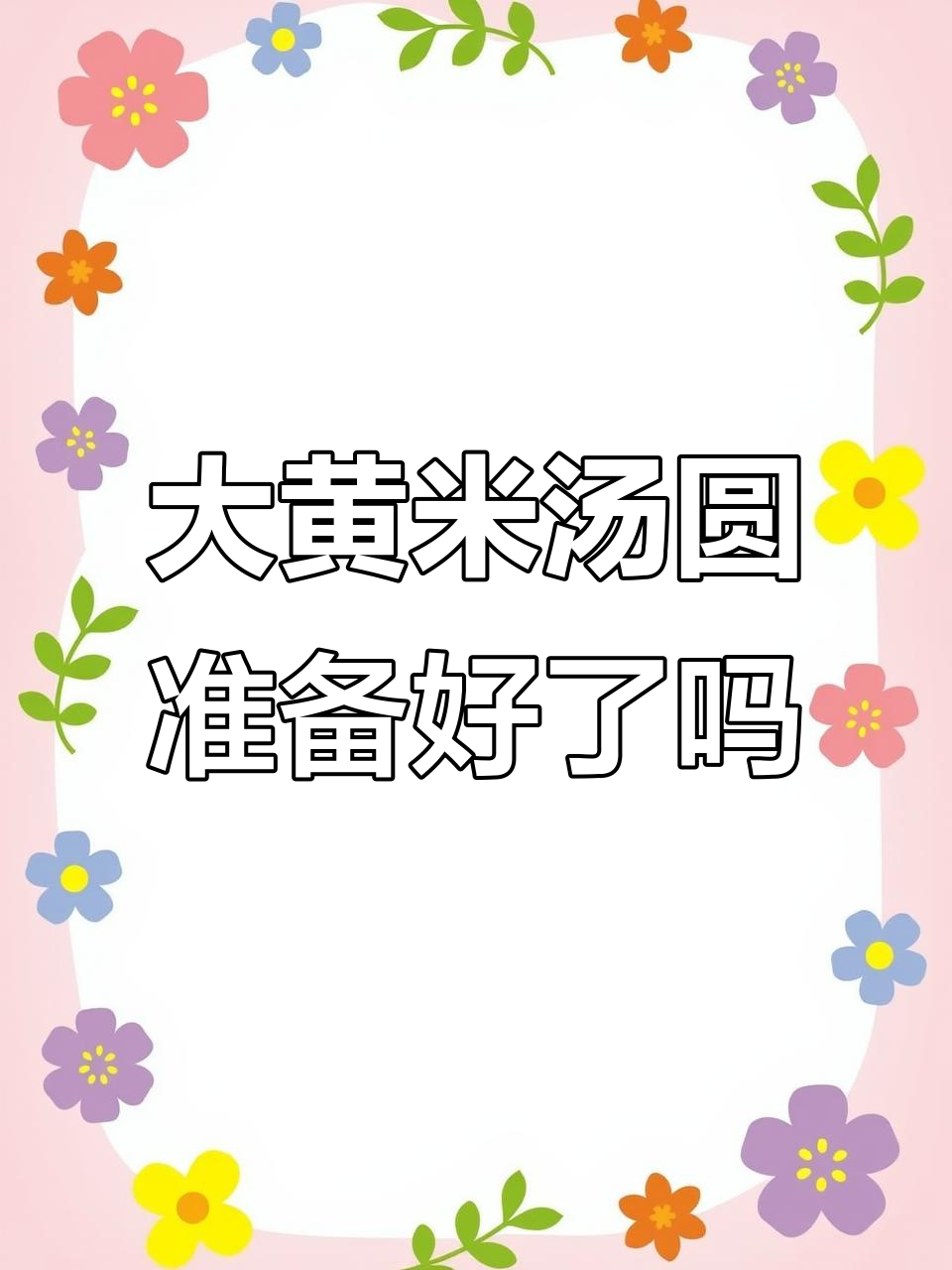 元宵节快到了,大黄米汤圆准备好了吗?大人小孩都爱吃!