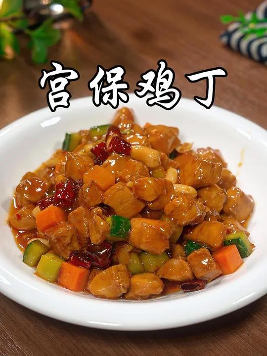 以后想吃宫保鸡丁,你就像我这样做,做法简单,麻辣鲜香又下饭 宫保鸡丁 美食教程 美食 家常