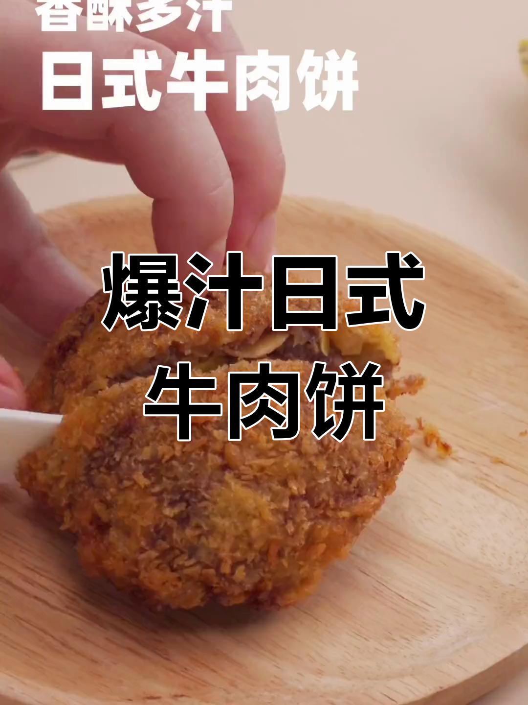 日式牛肉饼爆汁,吃完一周都念念不忘