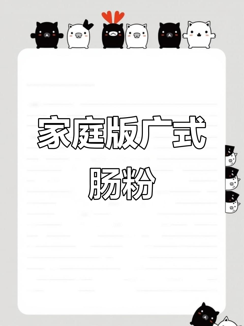 在家轻松做广东肠粉,早餐美味又简单