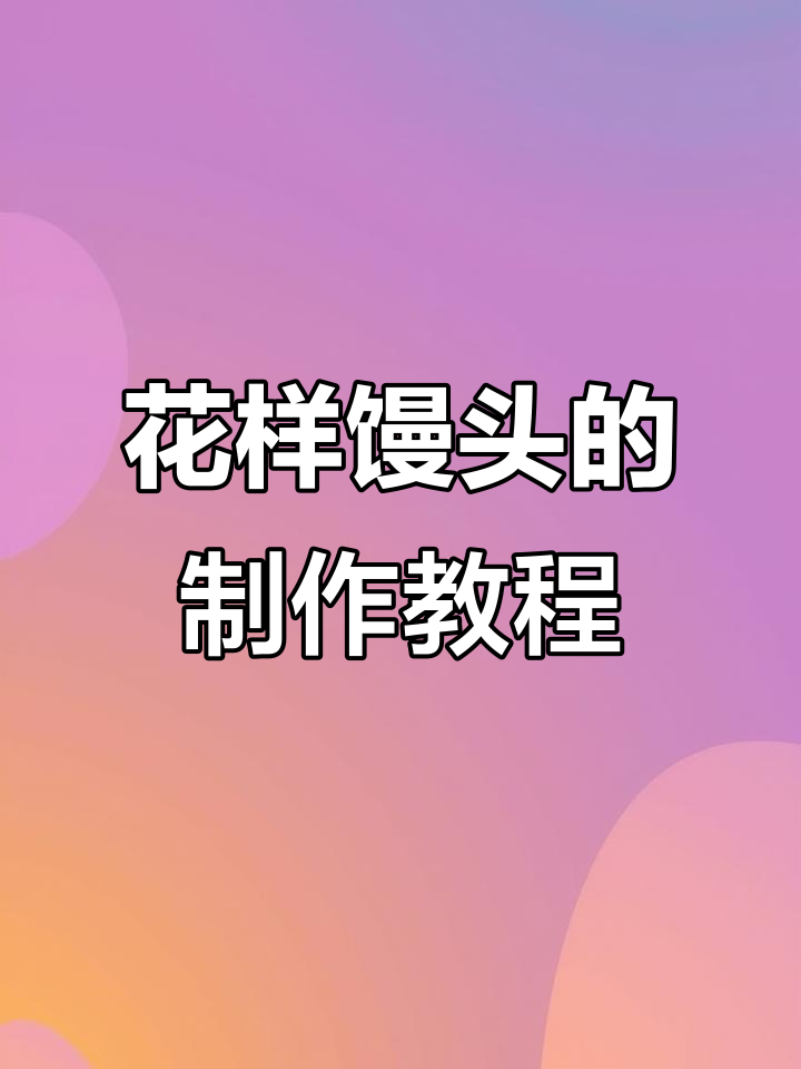 轻松做出花样馒头,替代蛋糕的美味新选择