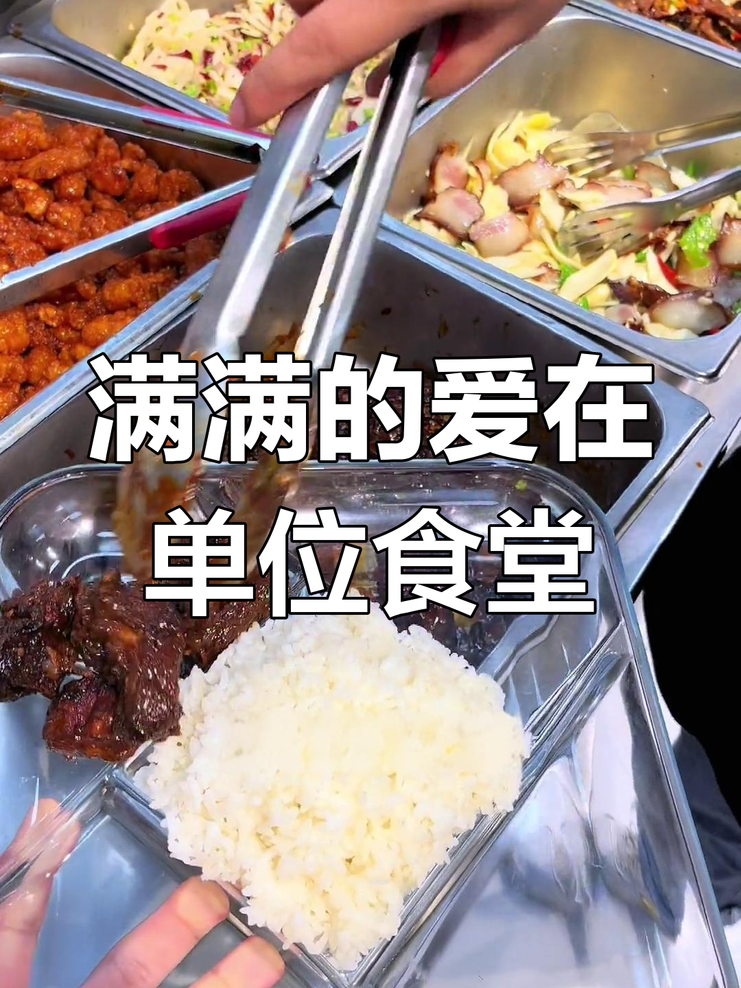 单位食堂的快乐时光,红烧排骨、糖醋里脊样样来