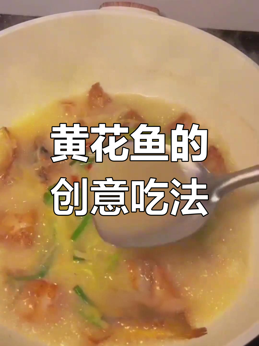 黄花鱼新做法,既美味又营养,家人都爱!