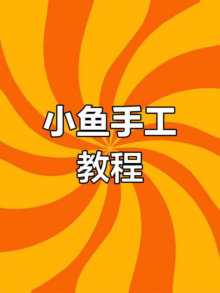 创意木片小鱼制作,简单又有趣的手工DIY