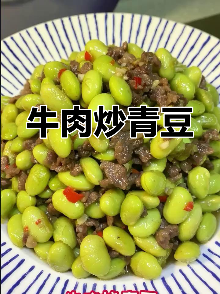 牛肉烧青豆,辣味十足下饭神器