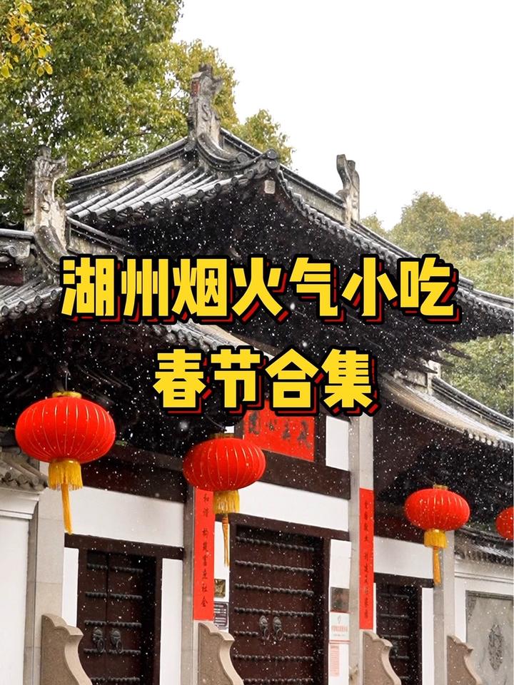 36秒告诉你“浙江湖州有多好吃”