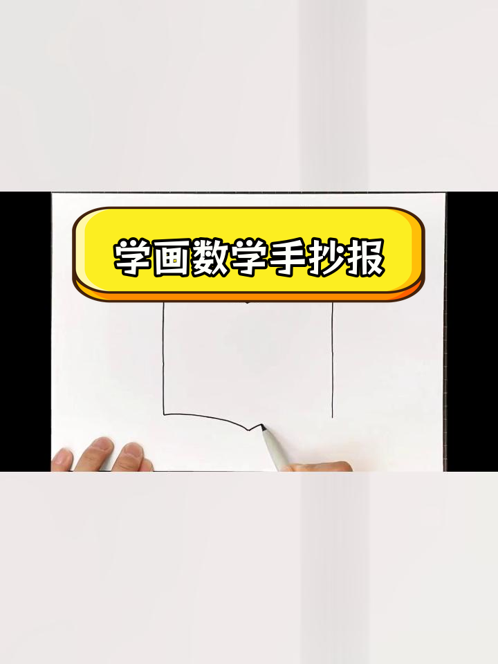 数学手抄报创意模板
