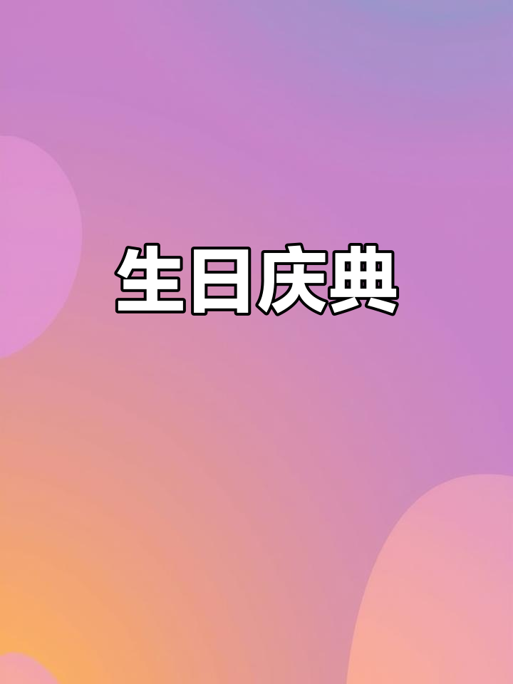 生日庆祝,6+4寸奶油蛋糕,感谢所有祝福!