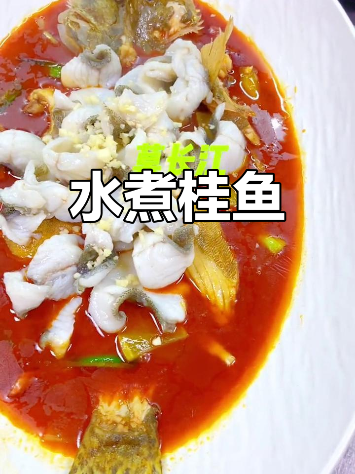 麻辣水煮桂鱼,鲜香可口