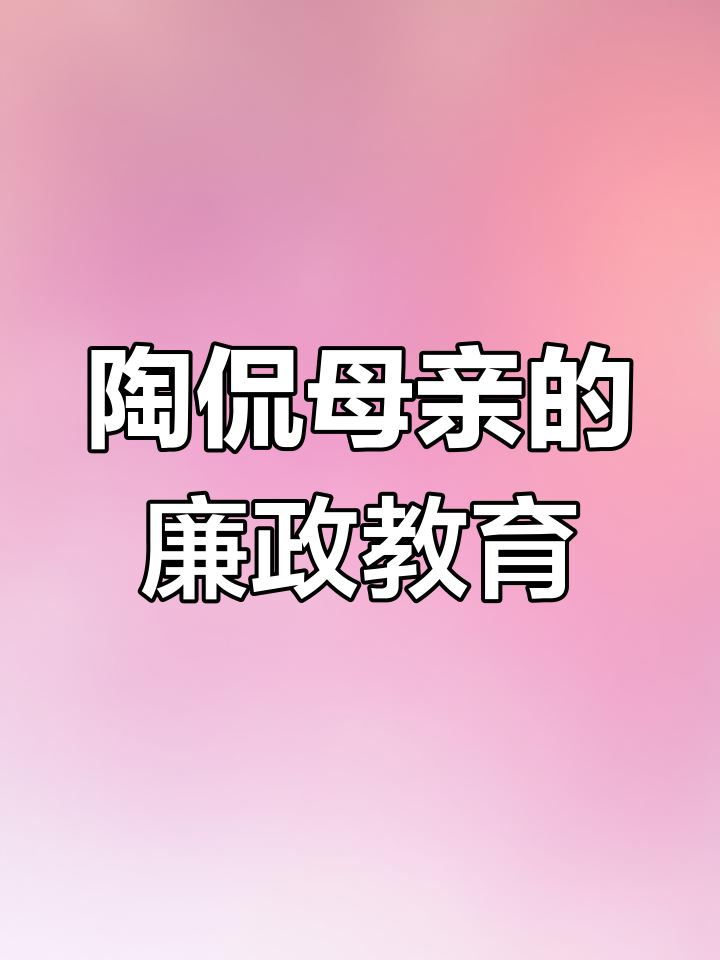陶母拒鱼,教子廉洁