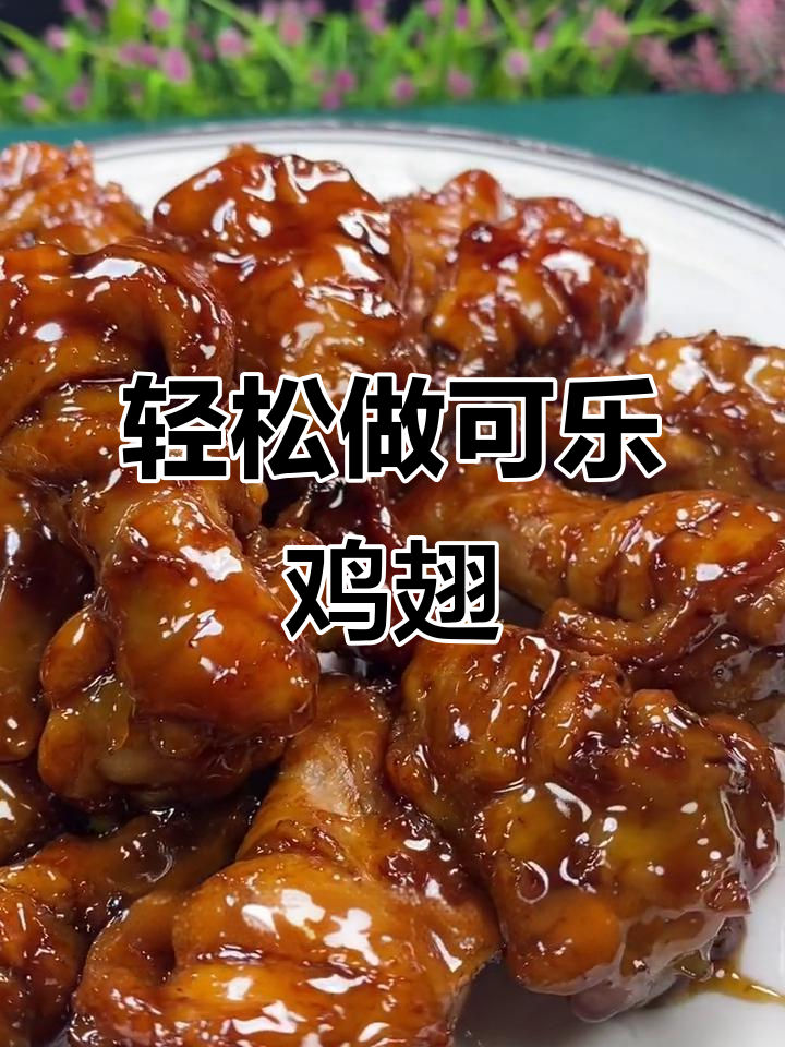 可乐鸡翅家常做法,简单又美味