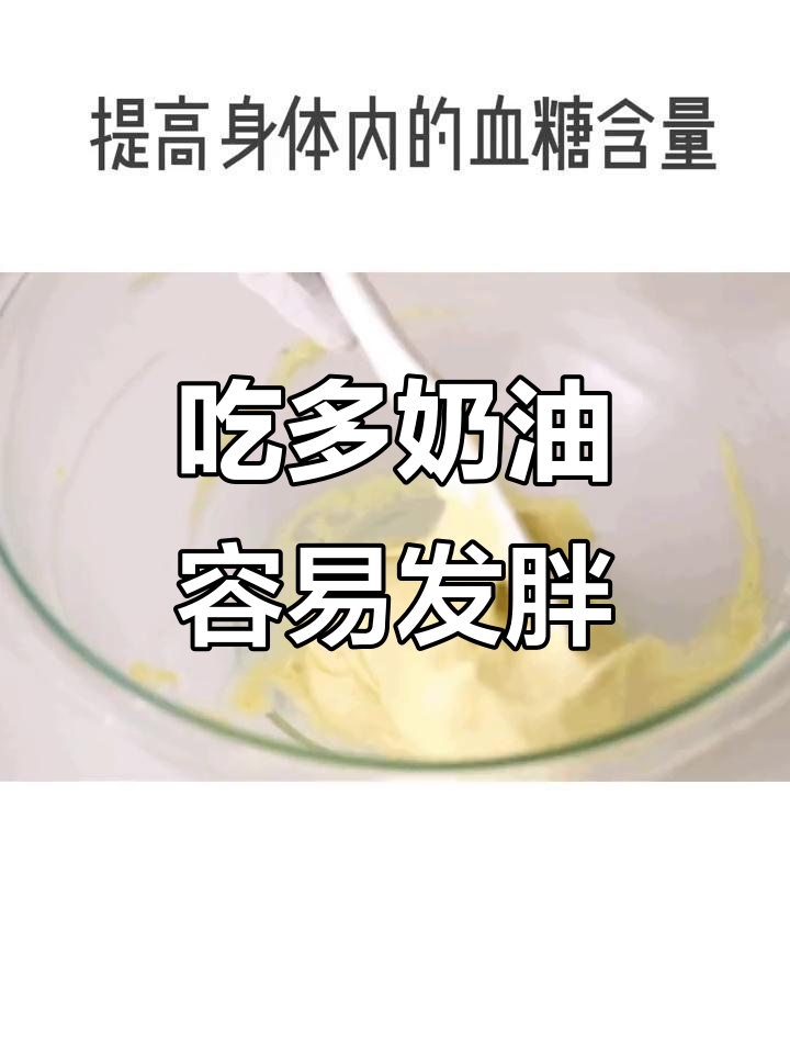 奶油热量高,吃多了小心变胖!