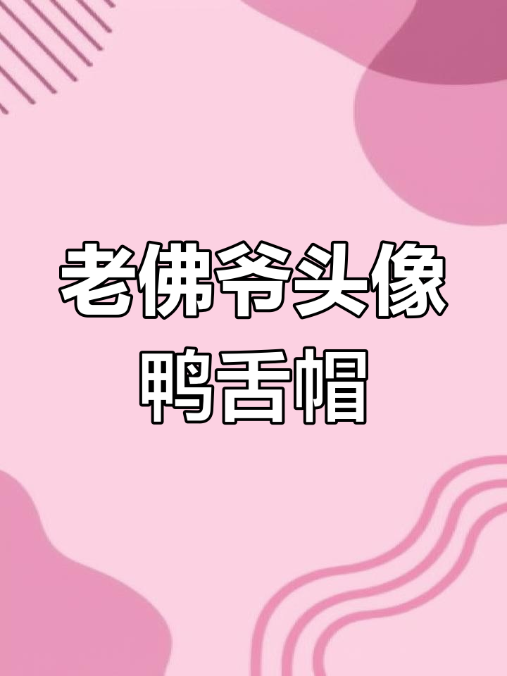 经典老佛爷头像鸭舌帽,卡尔拉格斐的时尚传承