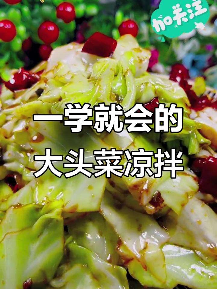 火爆大头菜，简单几步教你做会跳舞的凉拌菜