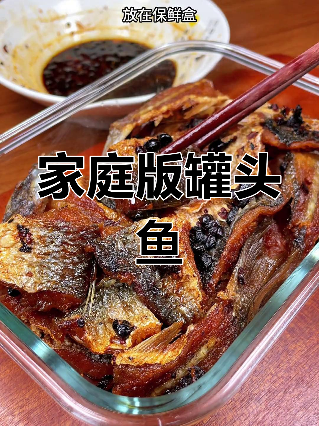 自制罐头鱼,家常做法轻松学