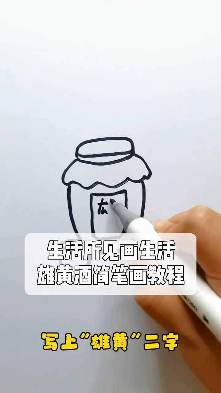 生活所见画生活,雄黄酒简笔画教程