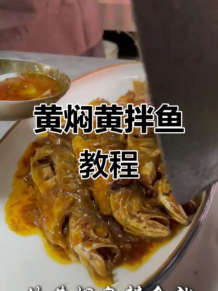 超香黄焖皇辩鱼,简单几步搞定美味