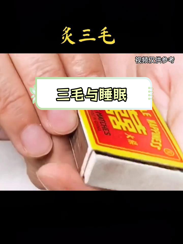 大脚趾汗毛位置揭示三毛,睡前熏蒸助眠