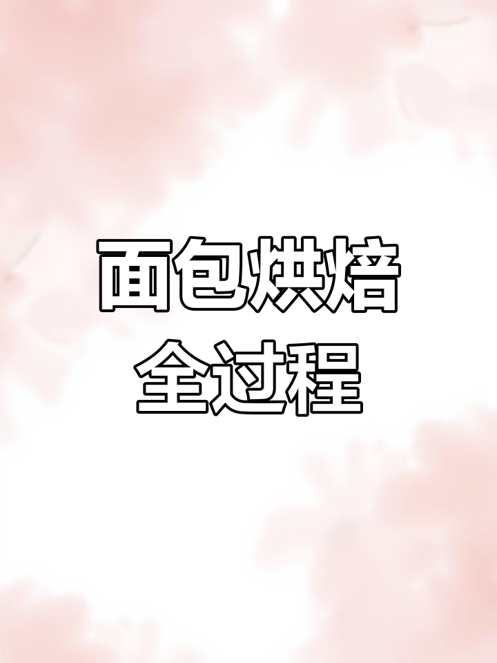 赛百味面包制作全纪录,每日新鲜烘焙,香气扑鼻!