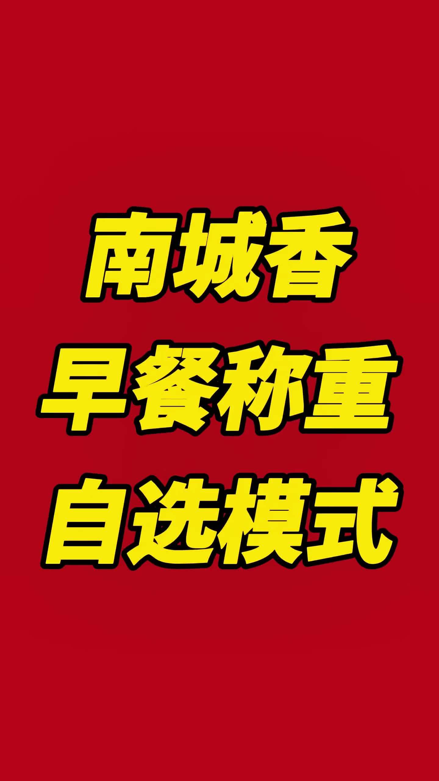 从策略上南城香早餐是做防御，在北京做全时段社区餐饮不做了早餐，等于是瘸了一条腿，很难生存扎