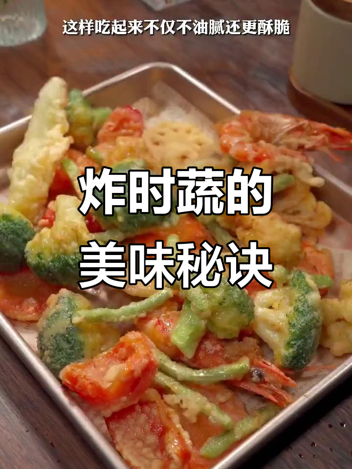 将爱吃的蔬菜炸至金黄,简单又美味的家常小食!