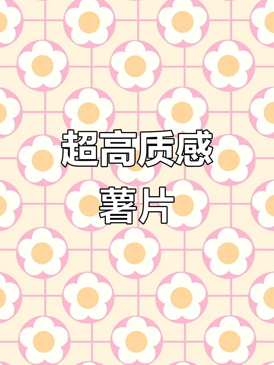 推荐超高清薯片,口感与画质一样让人惊艳