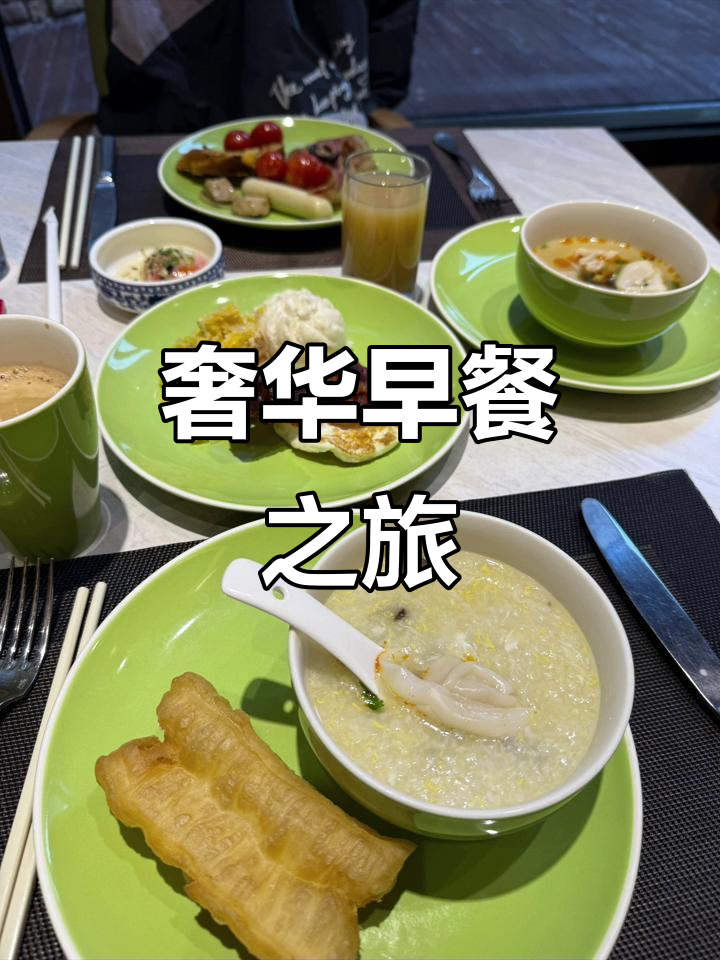 香格里拉早餐,豪华体验从清晨开始!